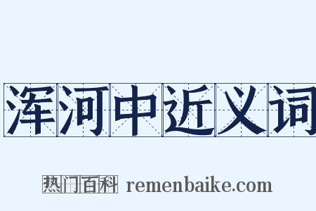 浑河中近义词是什么意思的图片